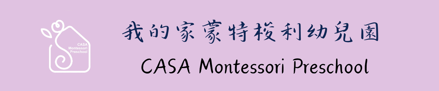 我的家 蒙特梭利幼兒園
