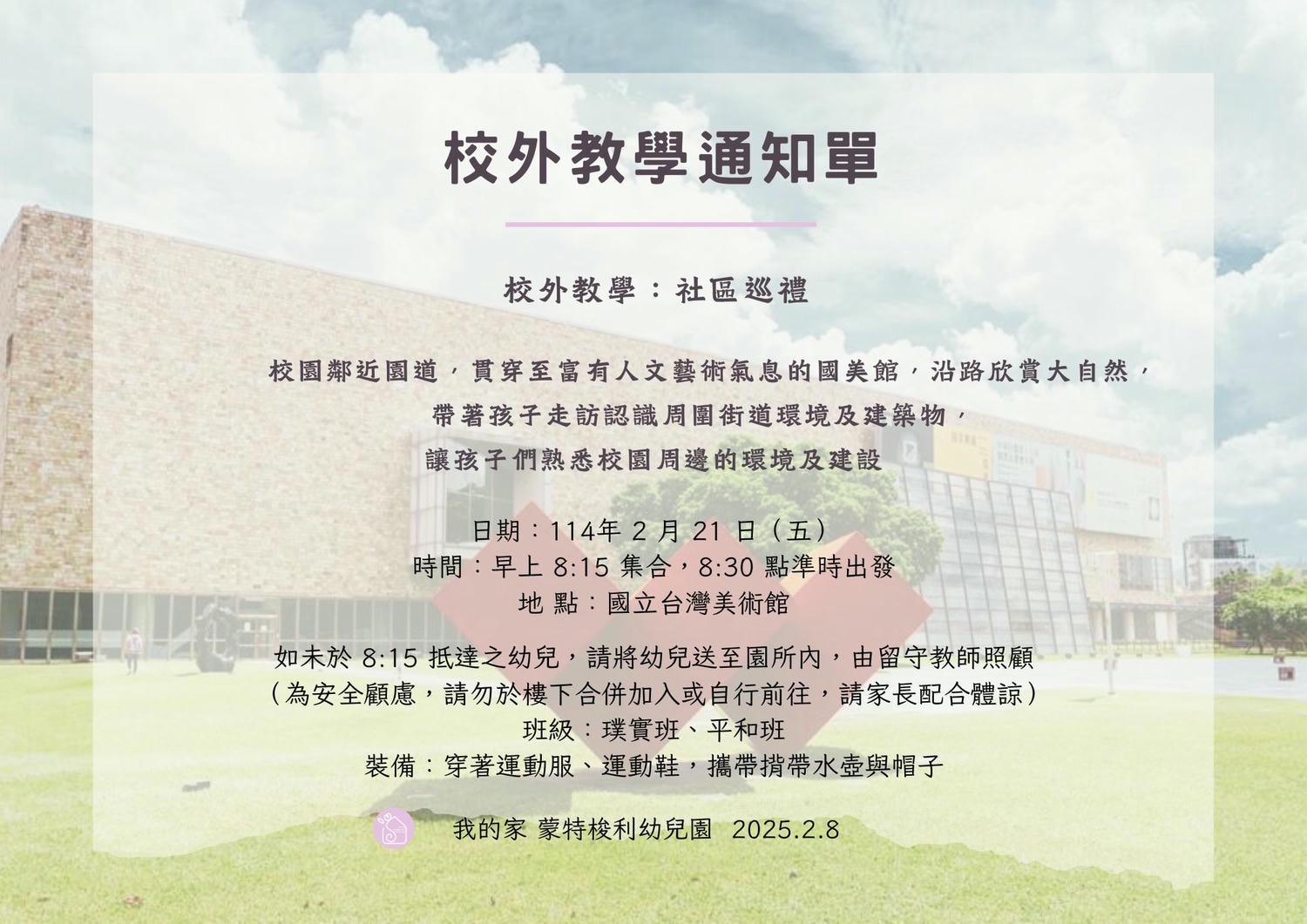 114.02.21 校外教學通知：美術館社區巡禮