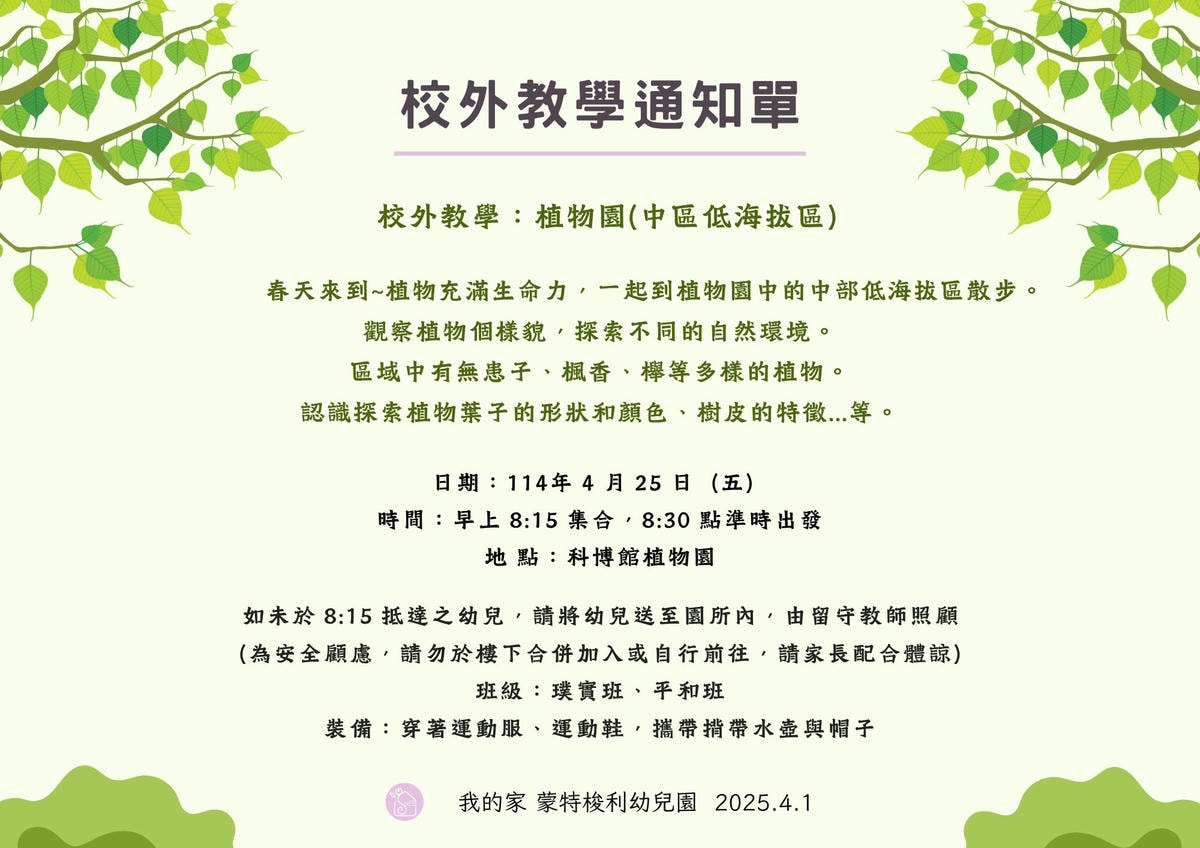 114.04.25 校外教學通知：植物園（中部低海拔區）
