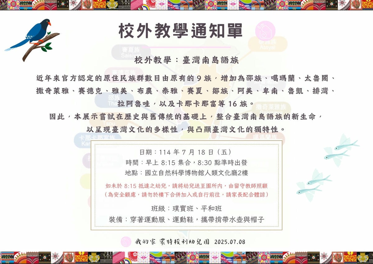 114.07.18 校外教學通知：臺灣南島語族