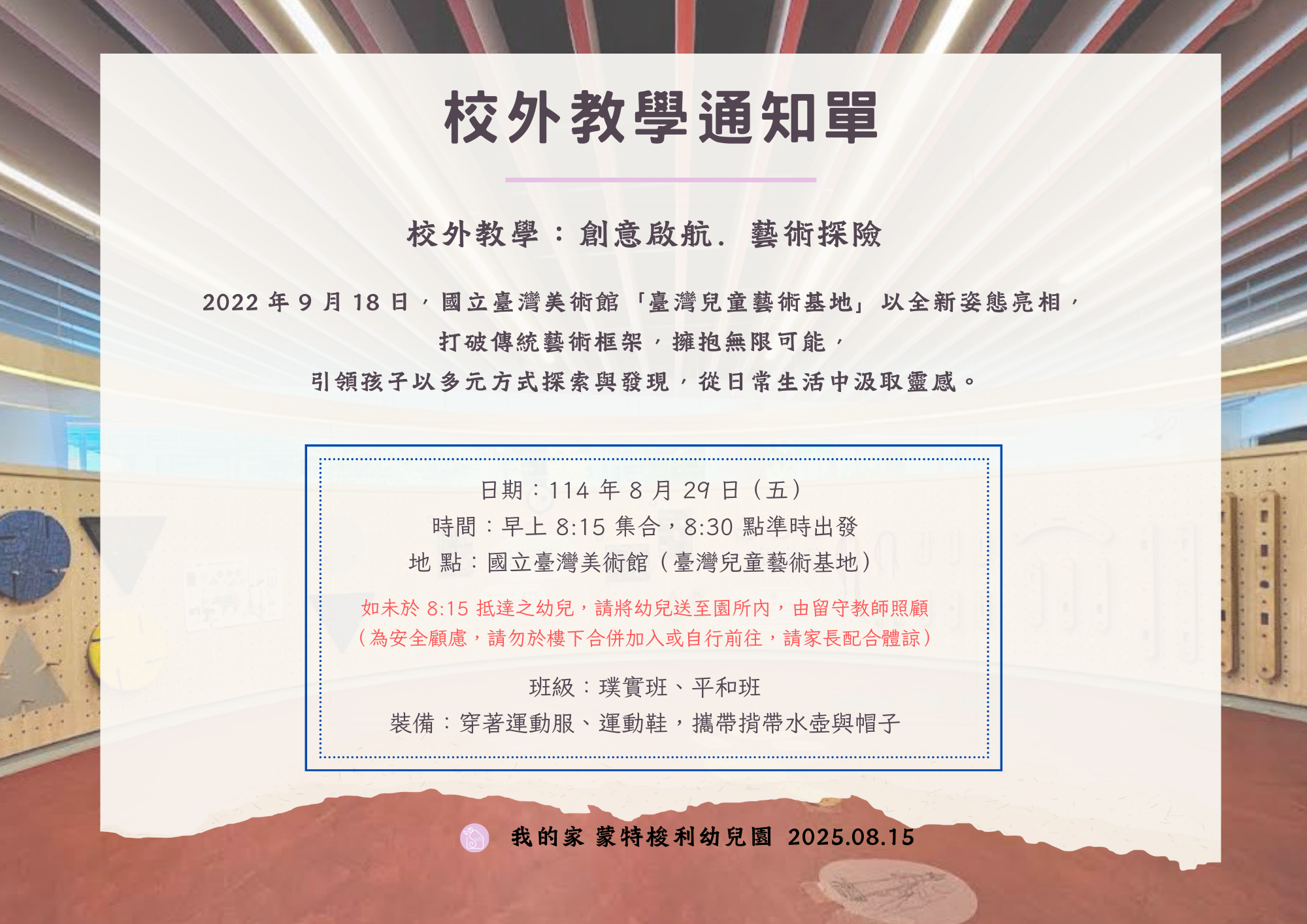 114.08.20 校外教學通知：創意啟航．藝術探險