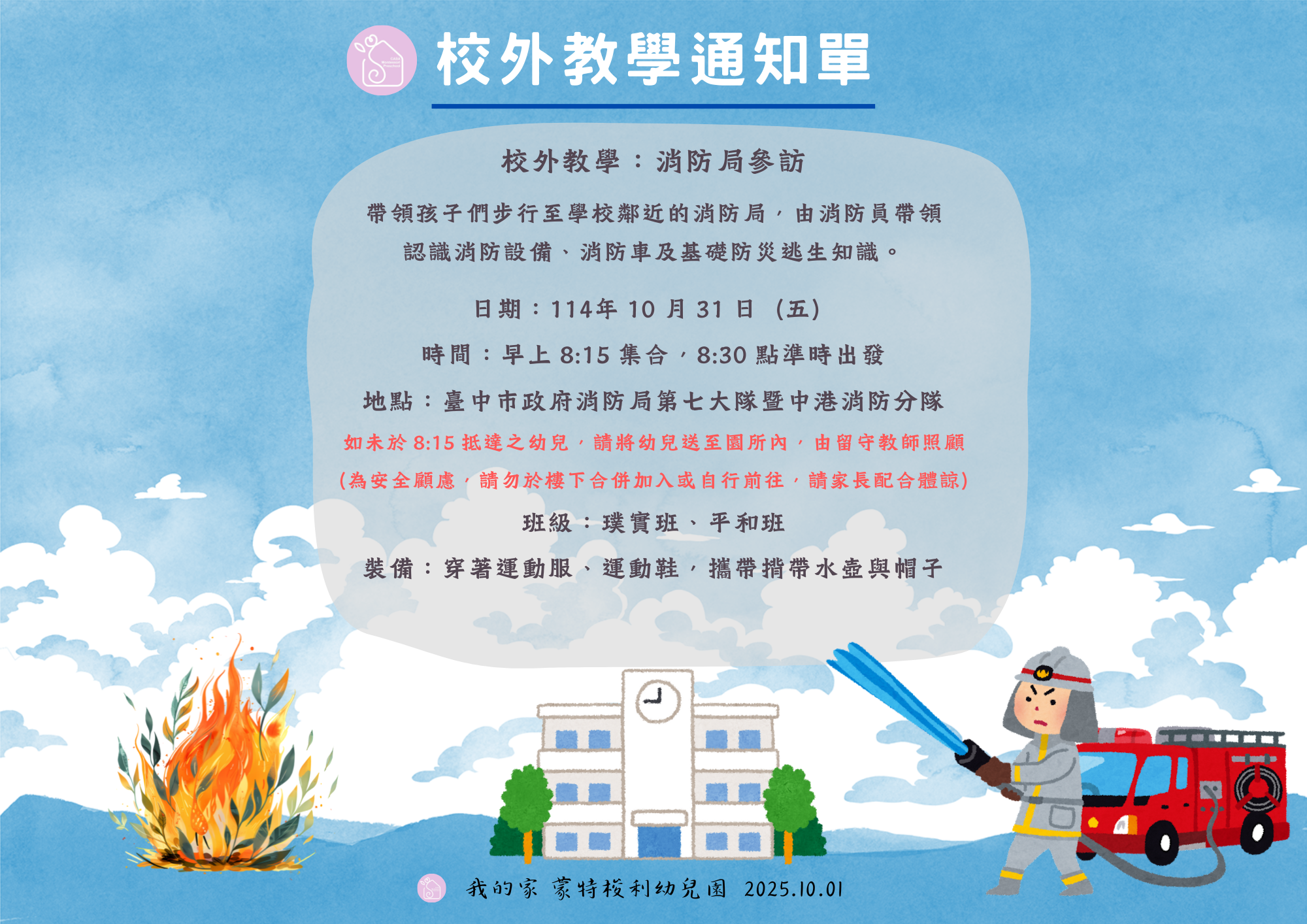 114.10.31 校外教學通知：消防局參訪